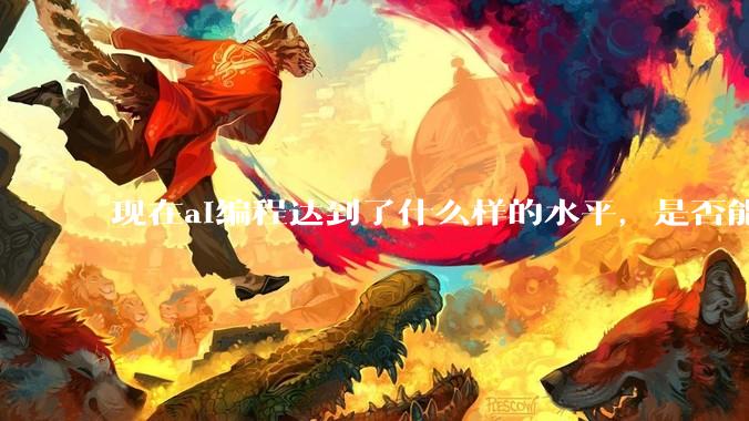 现在ai编程达到了什么样的水平，是否能独立用来编写游戏？