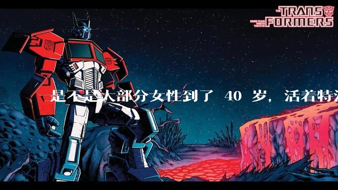 是不是大部分女性到了 40 岁，活着特没意思？