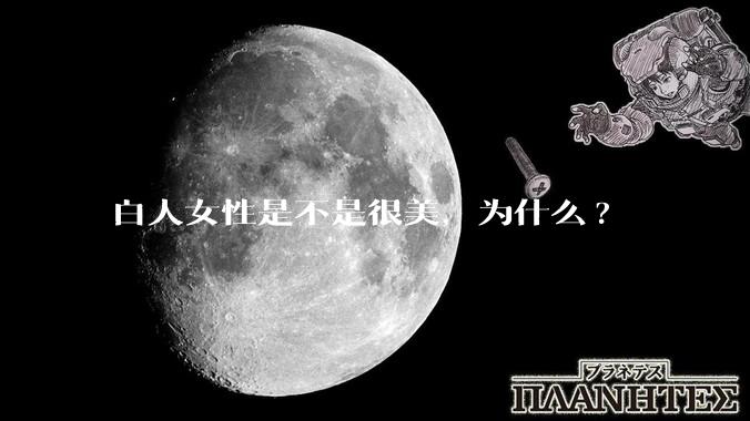 白人女性是不是很美，为什么?