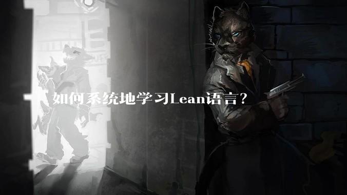 如何系统地学习Lean语言？