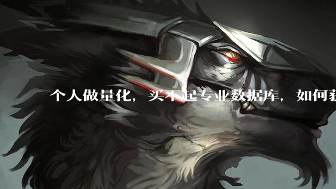 个人做量化，买不起专业数据库，如何获取 L2数据?