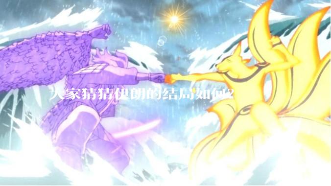 大家猜猜伊朗的结局如何？