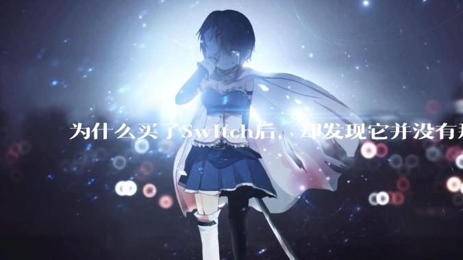 为什么买了Switch后，却发现它并没有那么好玩？