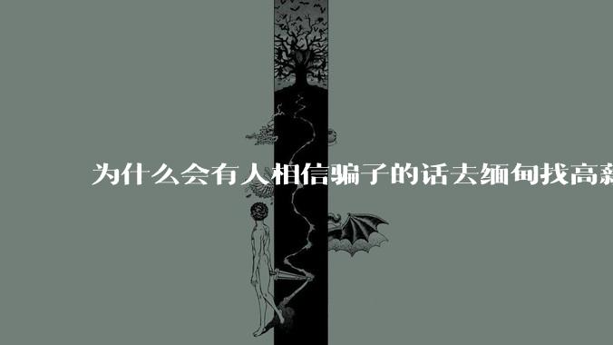 为什么会有人相信骗子的话去缅甸找高薪工作呢？