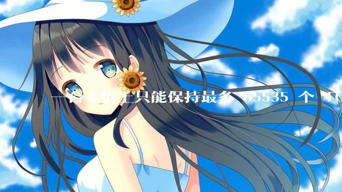 一台主机上只能保持最多 65535 个 TCP 连接吗？