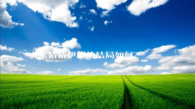 大家猜猜伊朗的结局如何？