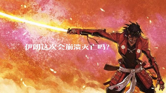 伊朗这次会崩溃灭亡吗？
