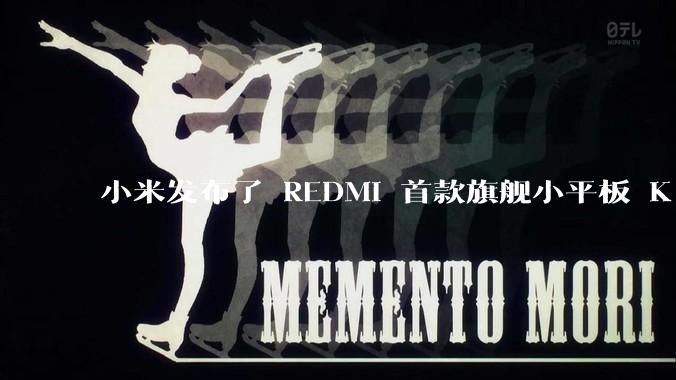 小米发布了 REDMI 首款旗舰小平板 K Pad，仅 8.8 英寸，小巧便携，如何评价这一设计？