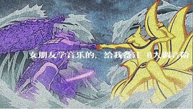 女朋友学音乐的，给我备注 B大调音阶 是什么含义呢？