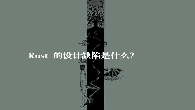 Rust 的设计缺陷是什么？