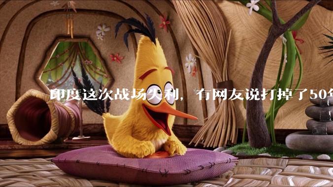 印度这次战场失利，有网友说打掉了50年的国运，印度要怎么做才能把损失减到最小，挽回国际声誉？
