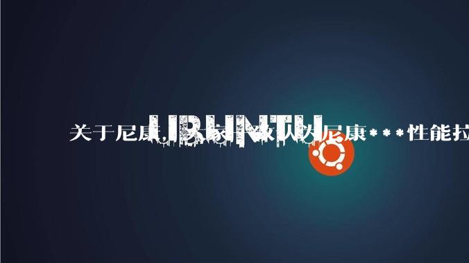 关于尼康，大家一致认为尼康***性能拉胯。可是我有一个疑惑是，我们普通人真的需要那些***性能吗？