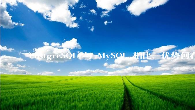 PostgreSQL 与 MySQL 相比，优势何在？